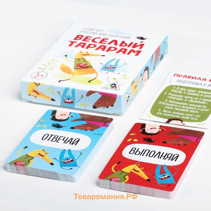 Настольная игра «Отвечай или выполняй», 50 карт, 5+