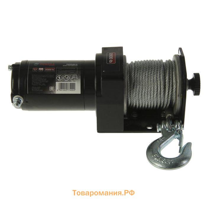 Лебедка электрическая ТУНДРА, 12V, 2000 lb (0.9 т), 1 л.с., до 3.2 м/мин, 4.8 мм х 12 м