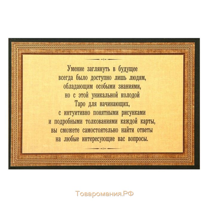 Оракул в подарочной коробке «Для начинающих», 36 карт (6х11 см), 16+