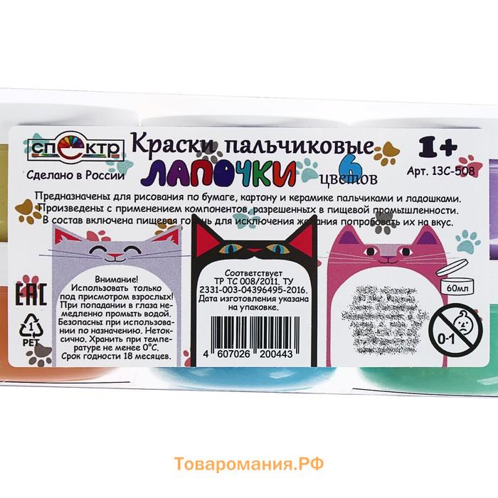 Краски пальчиковые набор 6 цветов х 60 мл, Спектр, 360 мл, "Лапочки" (от 1 года )