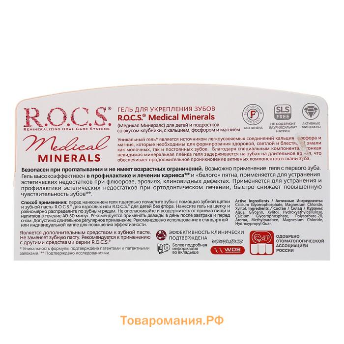 Гель для укрепления зубов R.O.C.S. Medical Minerals, для детей и подростков, со вкусом клубники, 45 г