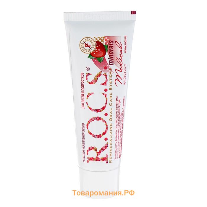 Гель для укрепления зубов R.O.C.S. Medical Minerals, для детей и подростков, со вкусом клубники, 45 г