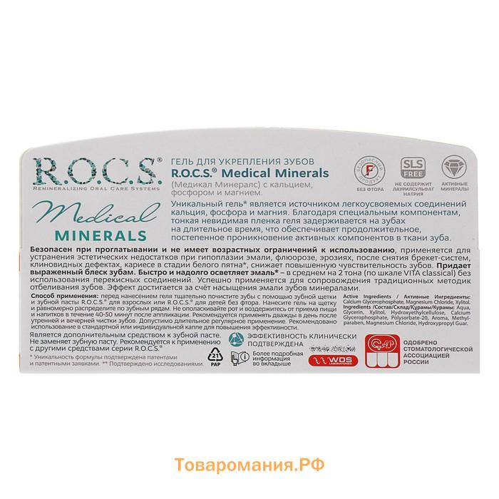 Гель для укрепления зубов R.O.C.S. Medical Minerals реминерализующий, 45 г