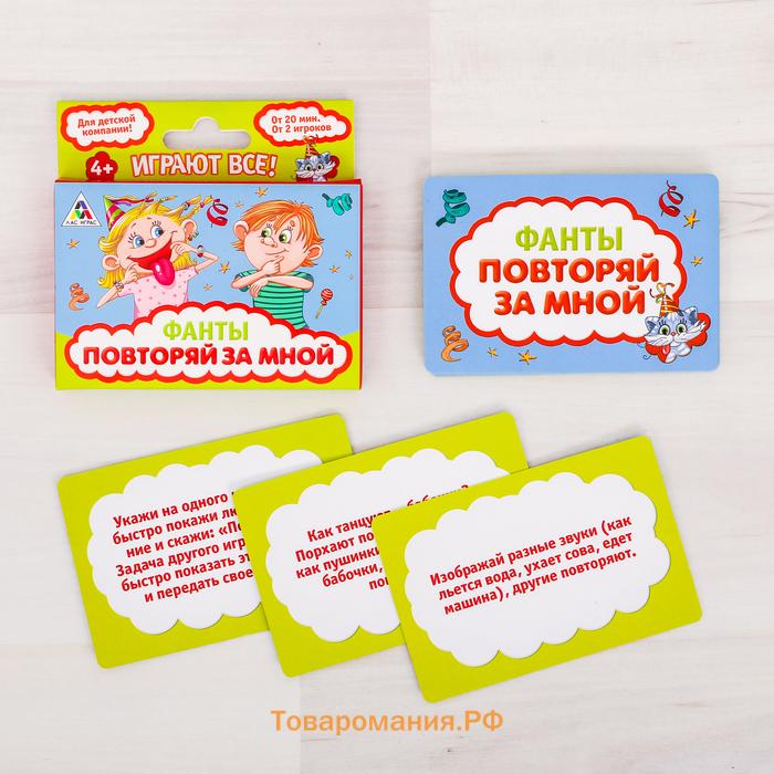 Фанты «Повторяй за мной», 20 карт, 4+