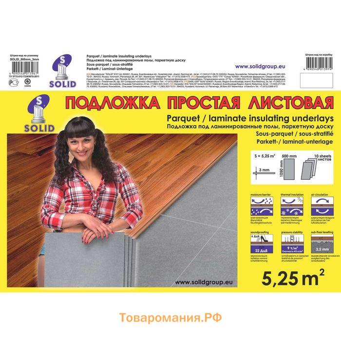 Подложка листовая под ламинат, серая, 3 мм/1050х500х3/5,25 м2