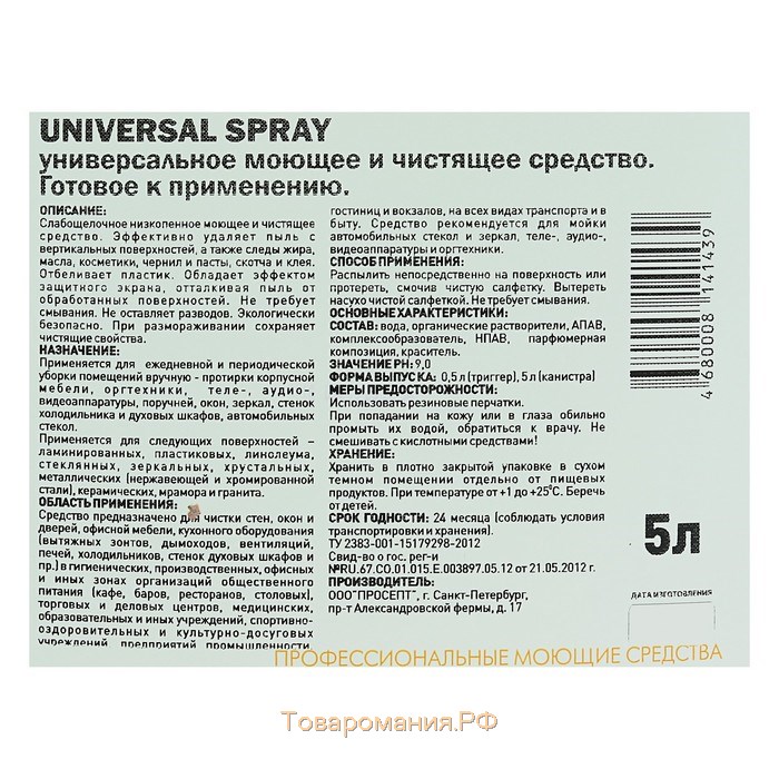 Универсальное моющее и чистящее средство Universal Spray, готовое к применению, 5 л