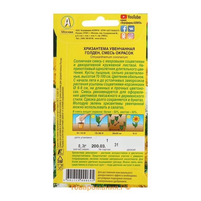 Семена цветов Хризантема "Голден увенчанная", смесь окрасок, О, 0,3 г