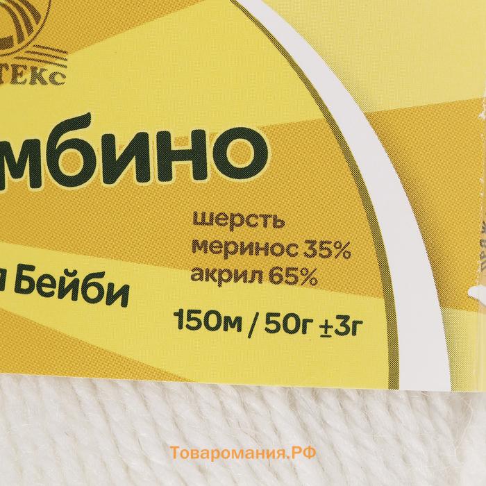 Пряжа для вязания спицами, крючком «Камтекс. Бамбино», 35% шерсть меринос, 65% акрил, 150 м/50 г, (205 белый)