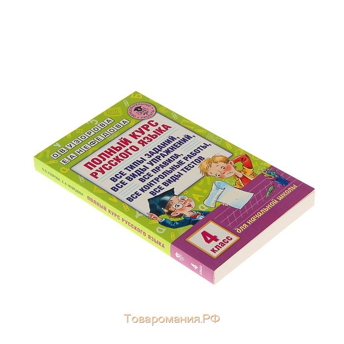 Полный курс русского языка. 4 класс. Узорова О.В., Нефёдова Е.А.