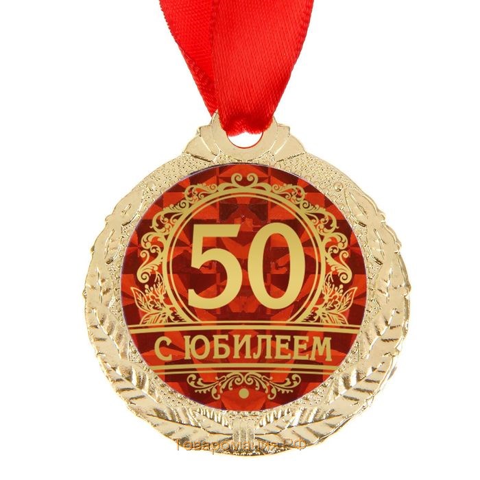 Медаль юбилейная «С юбилеем 50», d=4 см.