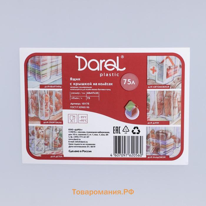 Ящик для хранения Darel-box, 75 л, 70×49×37 см, с крышкой, МИКС