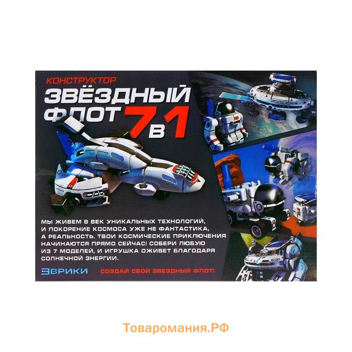 Конструктор «Звёздный флот», 7 в 1, работает от солнечной батареи