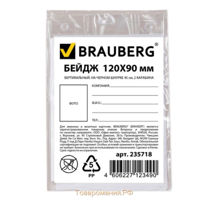 Бейдж вертикальный 90 х 120 мм, BRAUBERG, на черном шнурке 45 см, 2 карабина