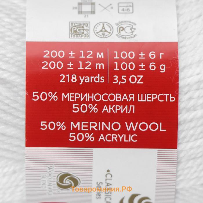 Пряжа для вязания спицами, крючком «Пехорский текстиль. Мериносовая», 50% мериносовая шерсть, 50% акрил, 200 м/100 г, (01 белый)