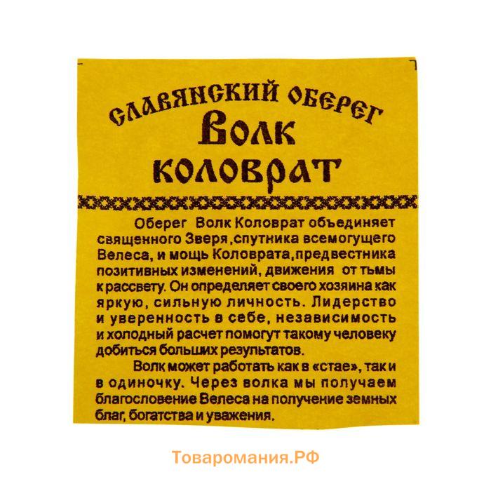 Оберег "Волк коловрат" кедр, развивает уверенность и независимость