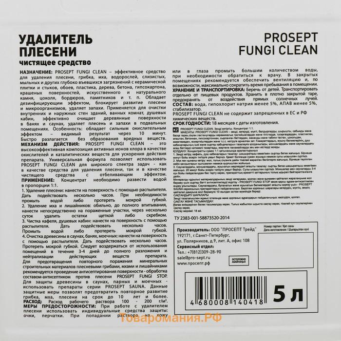 Удалитель плесени Prosept Fungi Clean, концентрат 1:1, 5 л