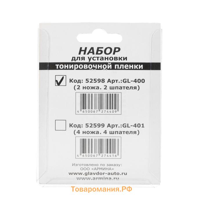 Набор для установки тонировочной пленки "ГЛАВДОР", 2 ножа, 2 шпателя