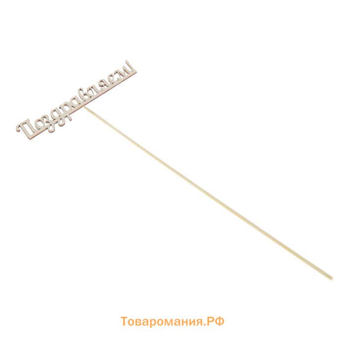 Топпер "Поздравляем" 13х2,8 см