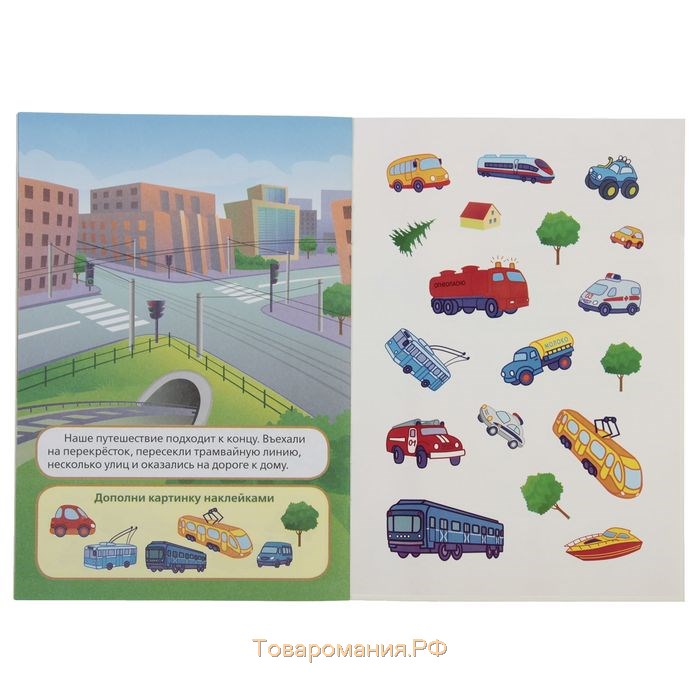 Многоразовые наклейки «Машинки», формат А5, + 50 наклеек, 8 стр., 145 × 210 мм