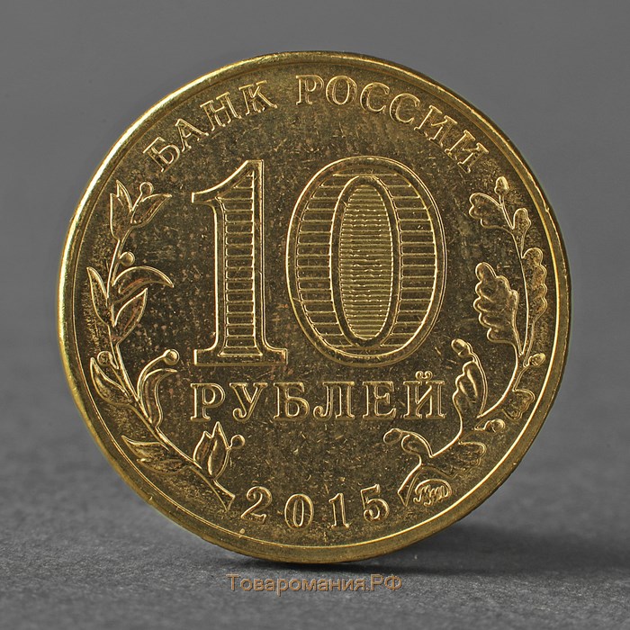 Монета "10 рублей 2015 ГВС Грозный Мешковой"