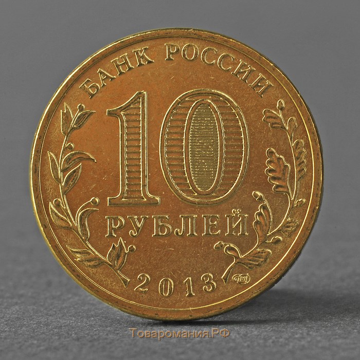 Монета "10 рублей 2013 Логотип и эмблема Универсиады в Казани ( Казань )"