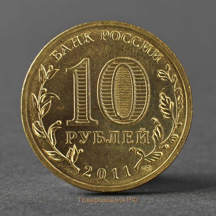 Монета "10 рублей 2011 ГВС Малгобек Мешковой"