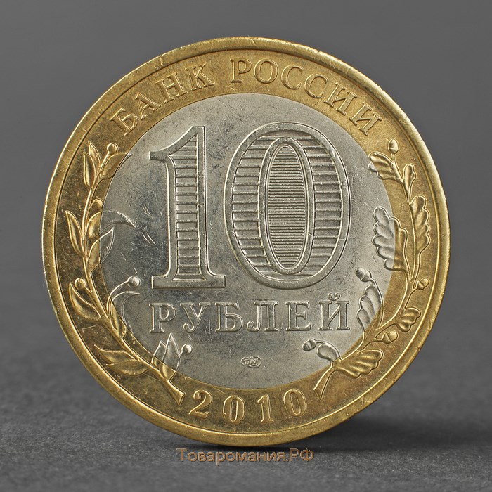 Монета "10 рублей 2010 Ненецкий автономный округ"