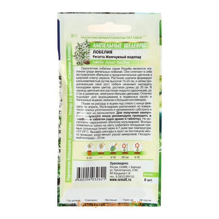 Семена цветов Лобелия Регатта "Жемчужный Водопад" ампельная, О, ц/п, 8 шт.
