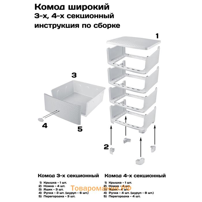 Комод 4-х секционный «Плетёнка», цвет слоновая кость