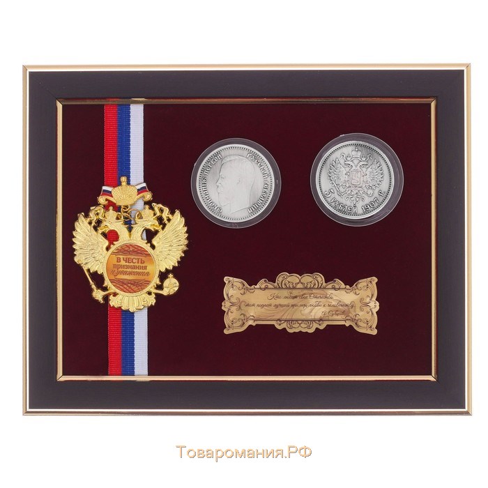 Панно сувенир "В честь признания и уважения" с монетами