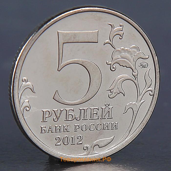 Монета "5 рублей 2012 Смоленское сражение"