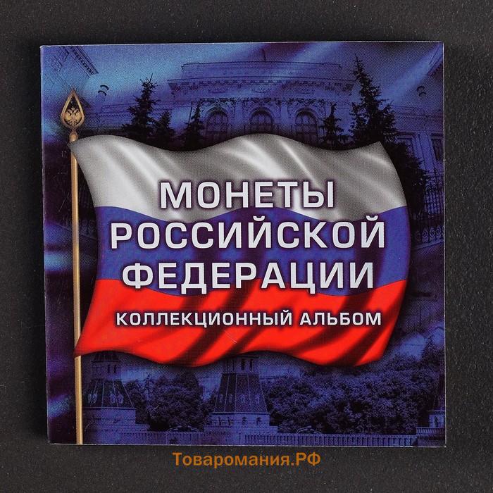 Альбом коллекционных монет "70 лет" (3 монеты)