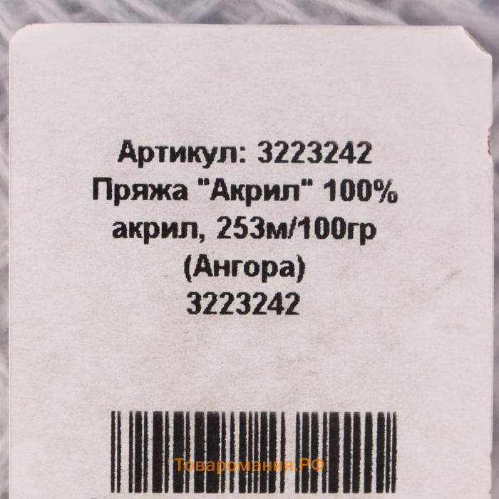 Пряжа "Акрил" 100% акрил, 253м/100гр (Ангора)