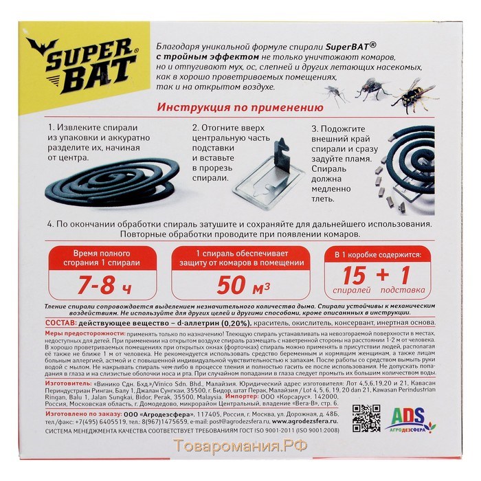 Спирали от комаров "SuperBat", тройной эффект, 15 шт