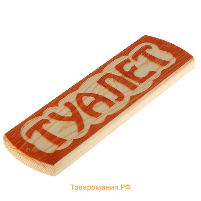 Табличка для бани "Туалет", массив сосны, 10х30х1,5см