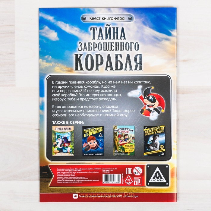 Квест книга-игра «Тайна заброшенного корабля» версия 2, 8+