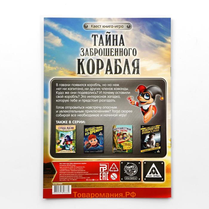 Квест книга-игра «Тайна заброшенного корабля» версия 2, 8+