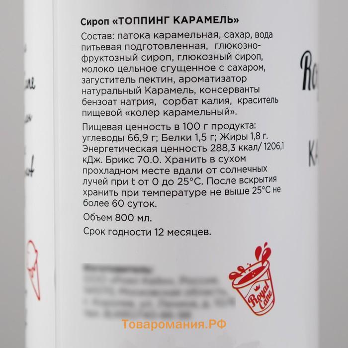 Топпинг Royal Cane, «Карамель», 1 кг