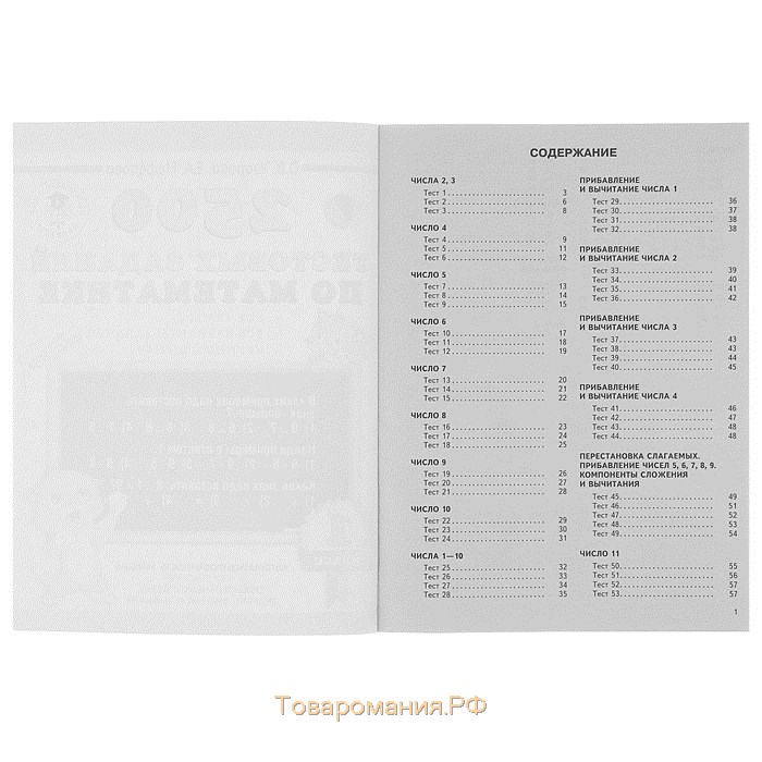2500 тестовых заданий по математике. 1 класс. Все темы. Все варианты заданий. Крупный шрифт. Узорова О. В., Нефёдова Е. А.