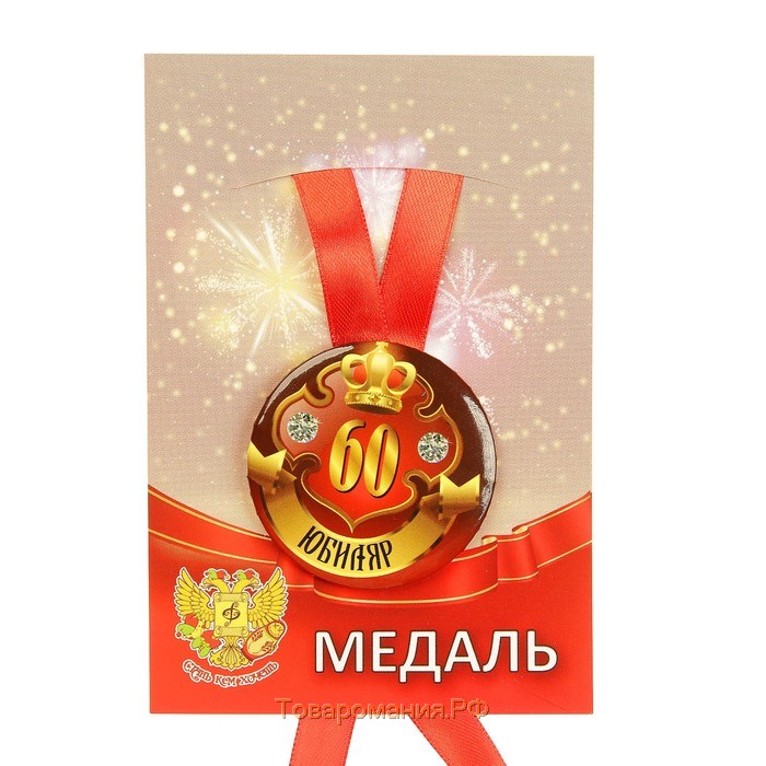 Медаль на ленте "Юбиляр 60 лет" 5,6см