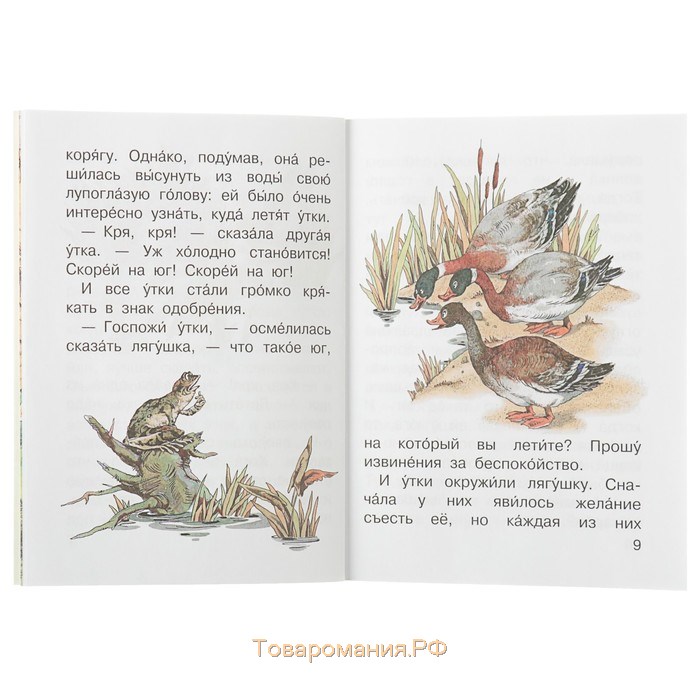 Лягушка-путешественница и другие сказки. Бианки В.В., Гаршин В.