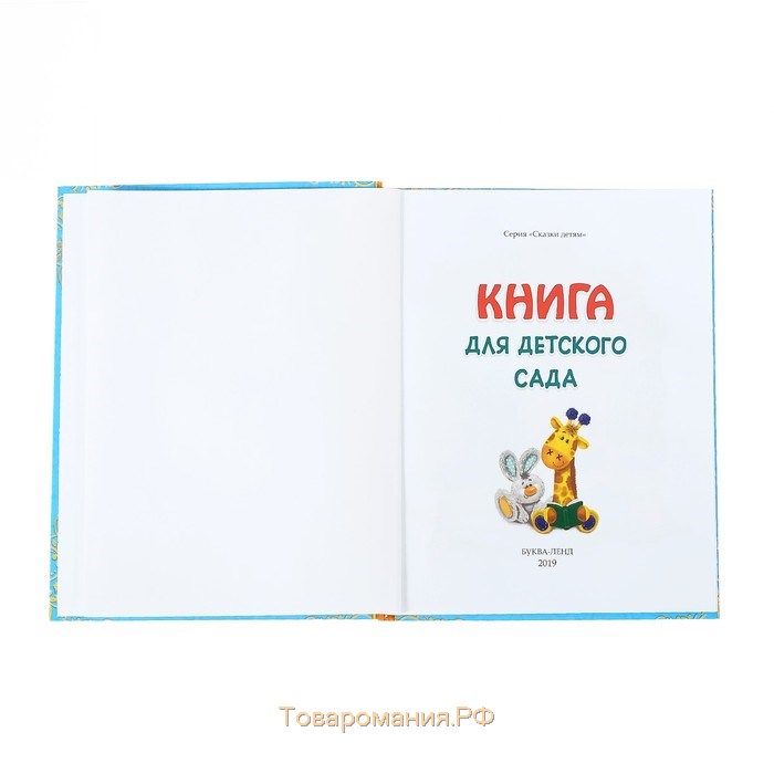 Книга детская в твёрдом переплёте «Сказки и стихи для детского сада»,128 стр.