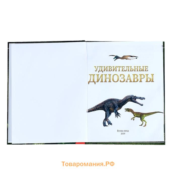 Энциклопедия детская в твёрдом переплёте «Удивительные динозавры», 48 стр.