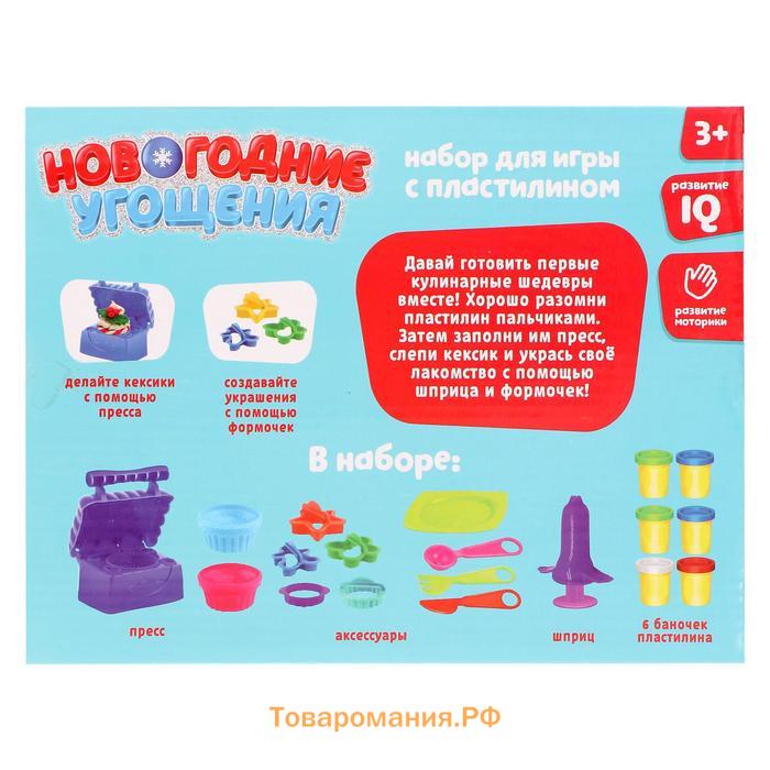 Игровой набор для игры с пластилином «Новогодние угощения», 6 баночек с массой для лепки, формочки, пресс