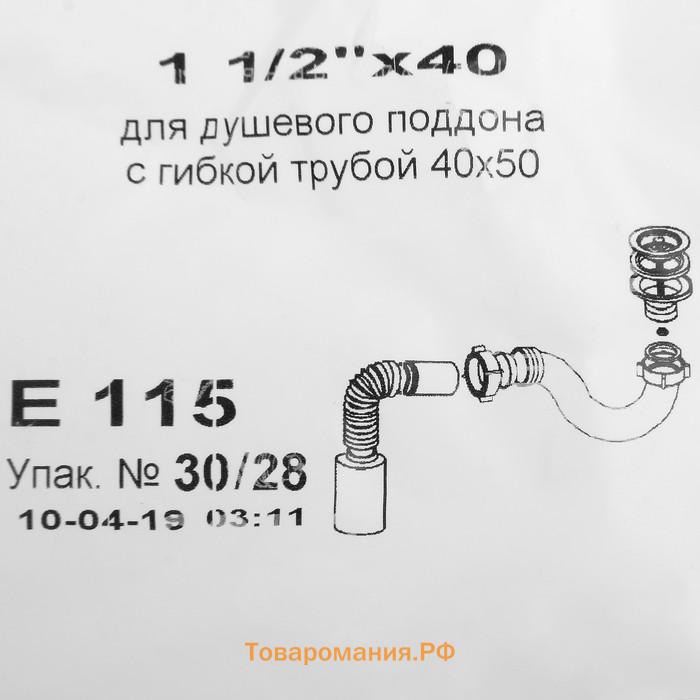 Сифон для душевого поддона "АНИ Пласт" Е115, 1 1/2" х 40 мм, с гофротрубой 50 мм