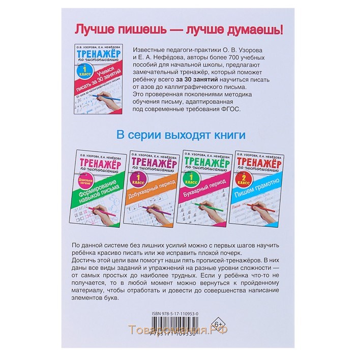 «Тренажёр по чистописанию. Учимся писать всего за 30 занятий, 1 класс. От азов до каллиграфического письма», Узорова О. В., Нефедова Е. А.