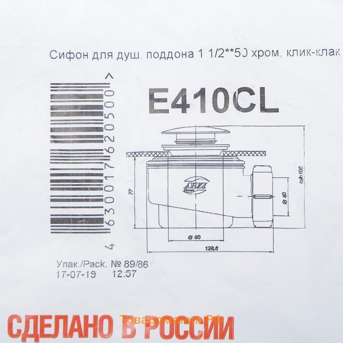 Сифон для душевого поддона "АНИ Пласт" E410CL, 1 1/2" х 50/60, система "клик-клак", хром