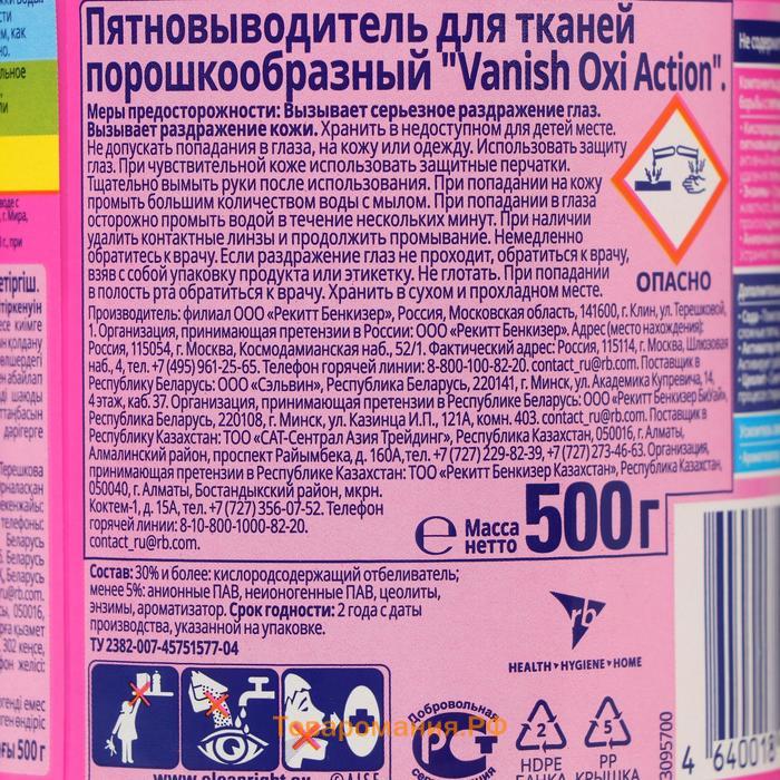 Пятновыводитель Vanish Oxi Action, порошок, кислородный, 500 г