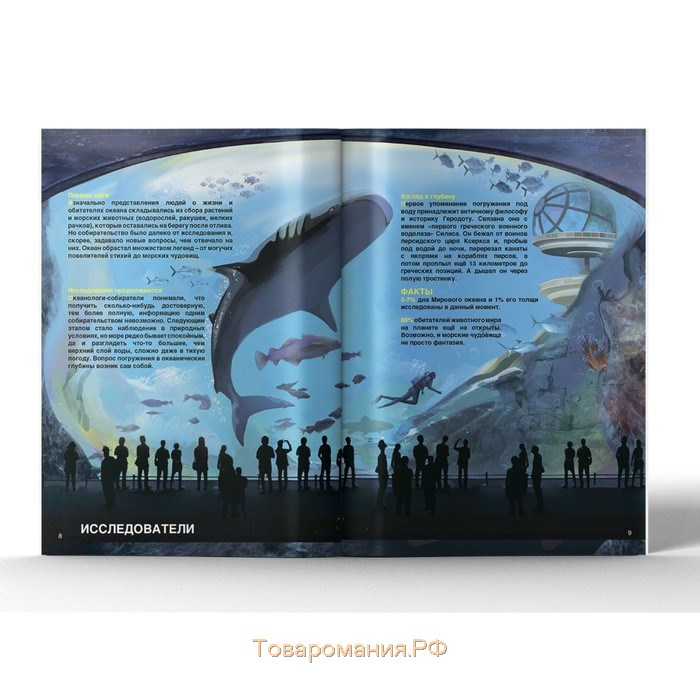Энциклопедия 4D в дополненной реальности «Тайны океанов»