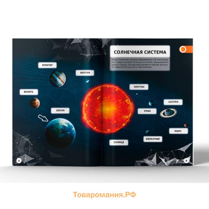 Энциклопедия 4D в дополненной реальности «Знакомство с космосом»